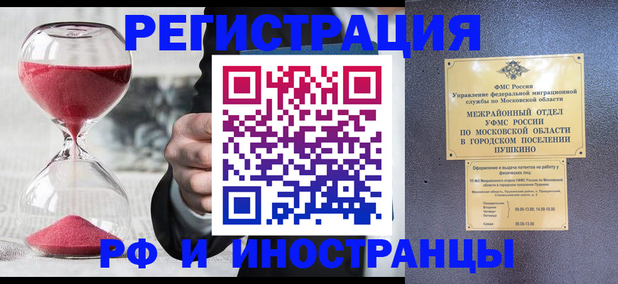 прописка законно в Пушкино